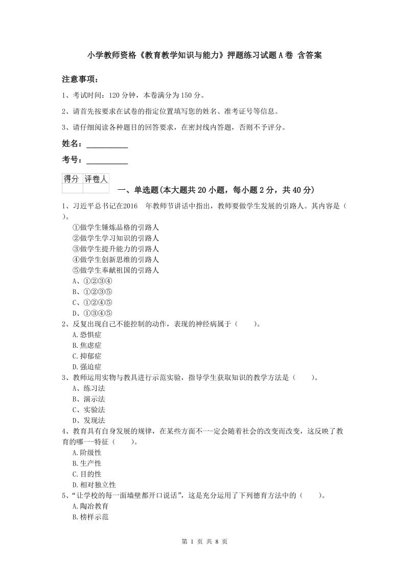 小学教师资格《教育教学知识与能力》押题练习试题A卷 含答案.doc_第1页