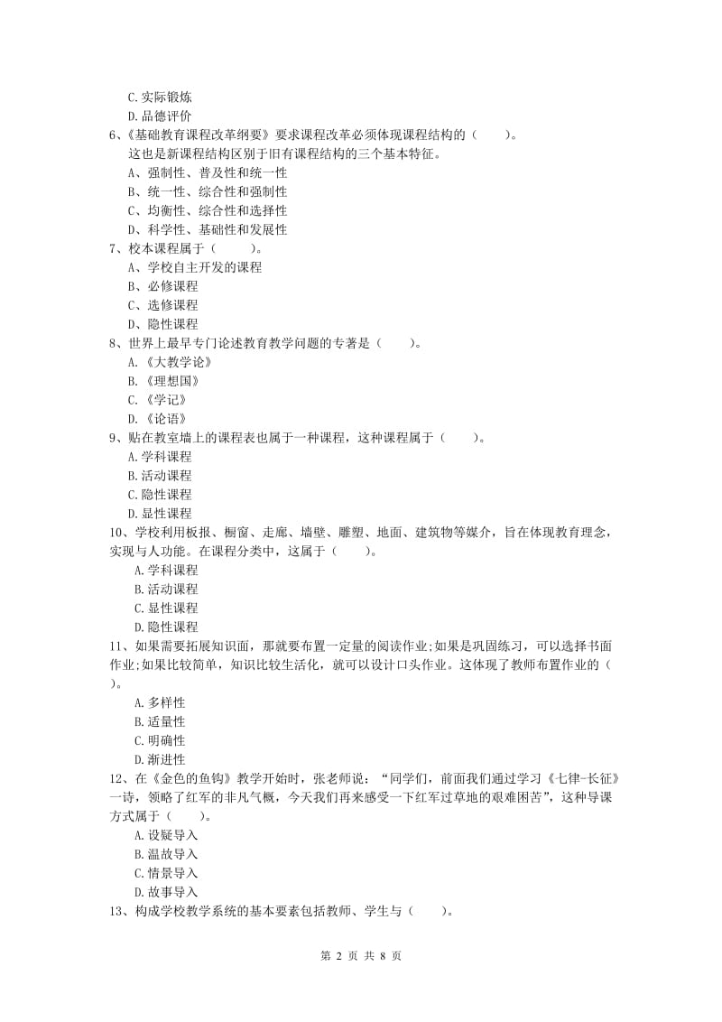 小学教师资格《教育教学知识与能力》押题练习试题A卷 含答案.doc_第2页