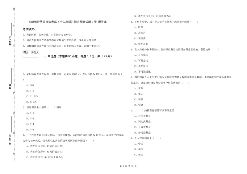 初级银行从业资格考试《个人理财》能力检测试题D卷 附答案.doc_第1页