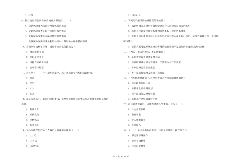 初级银行从业资格考试《个人理财》能力检测试题D卷 附答案.doc_第2页