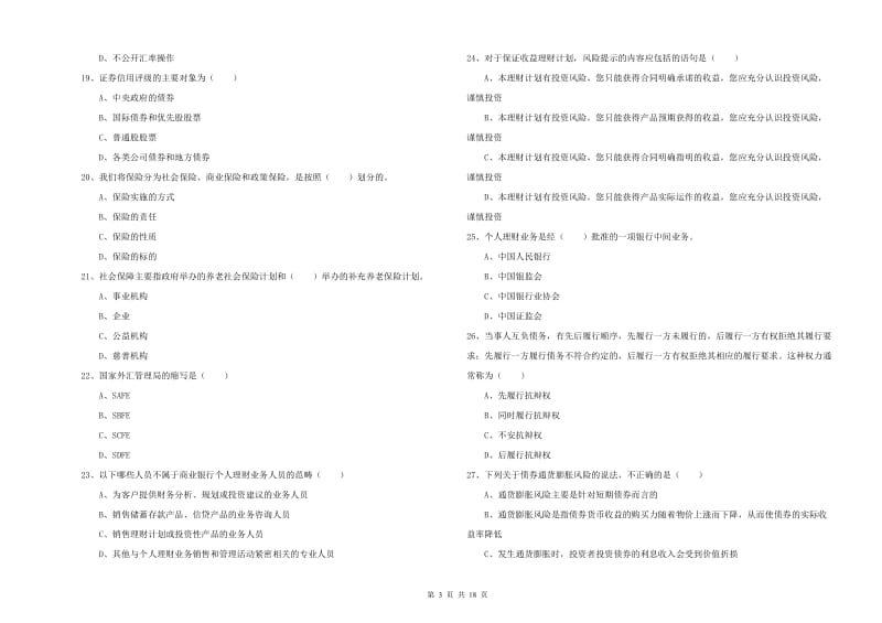 初级银行从业资格考试《个人理财》能力检测试题D卷 附答案.doc_第3页