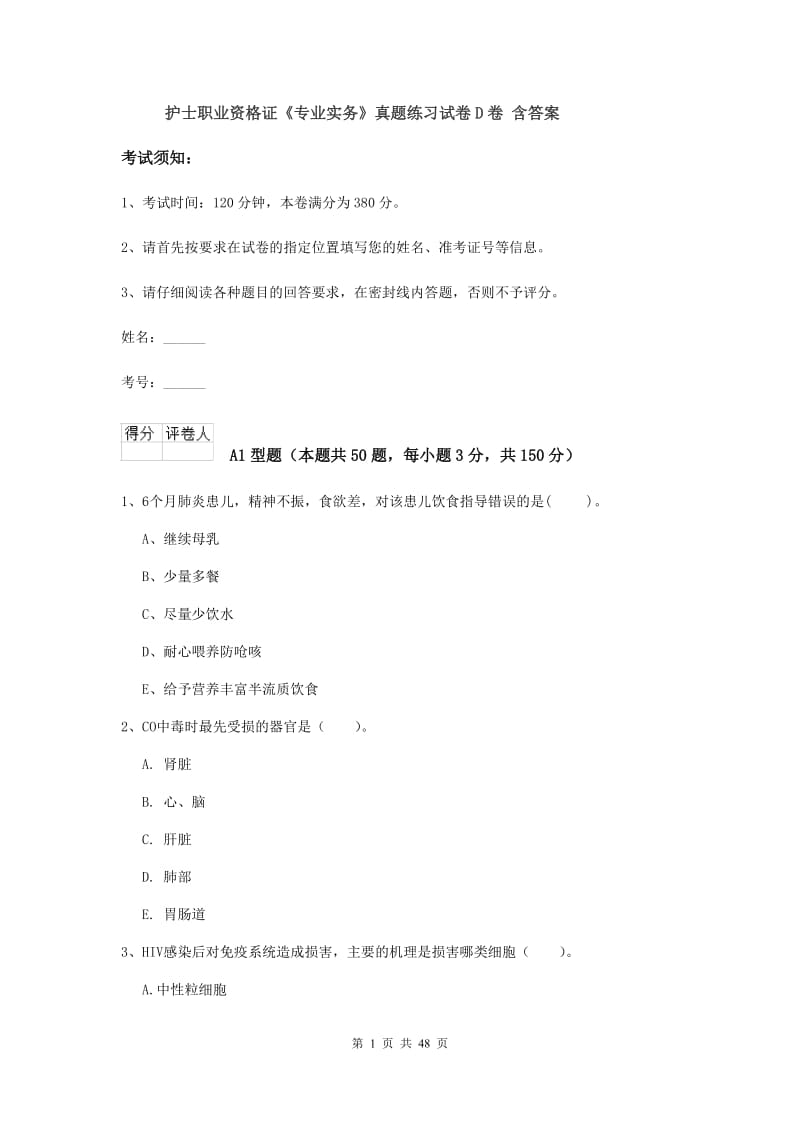 护士职业资格证《专业实务》真题练习试卷D卷 含答案.doc_第1页