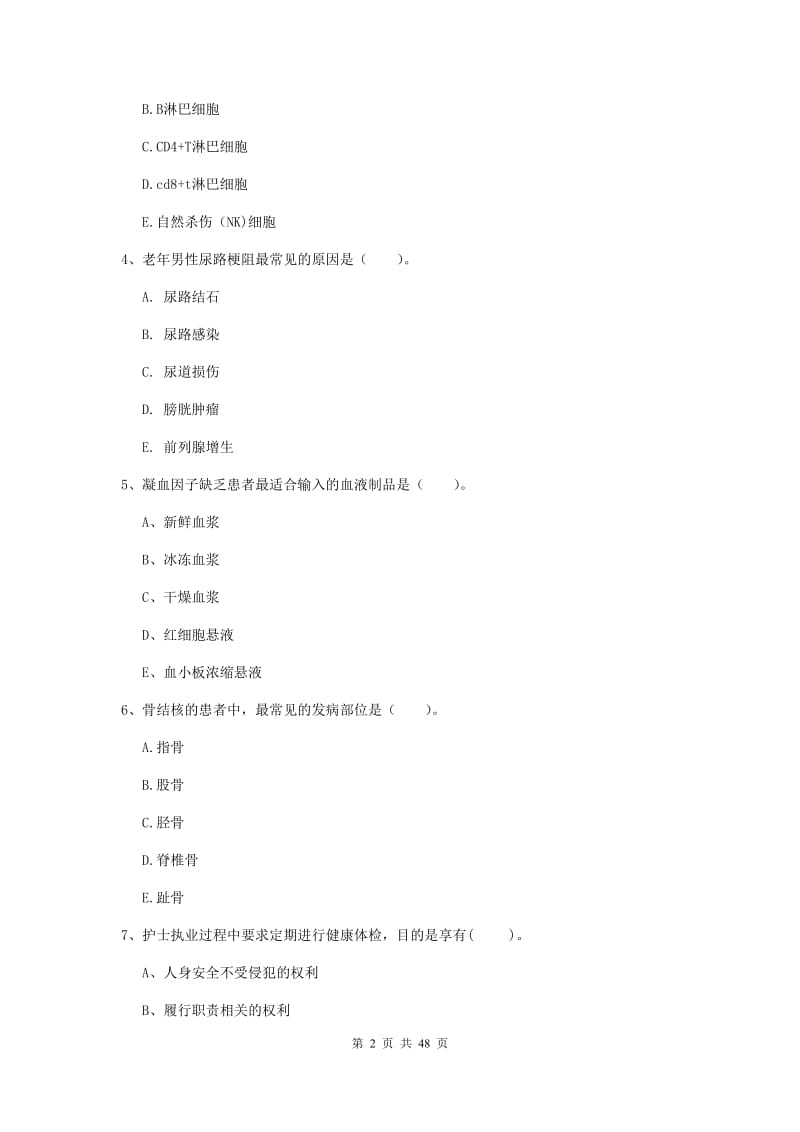 护士职业资格证《专业实务》真题练习试卷D卷 含答案.doc_第2页