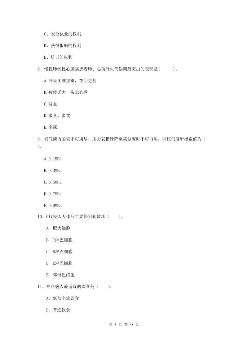 护士职业资格证《专业实务》真题练习试卷D卷 含答案.doc_第3页