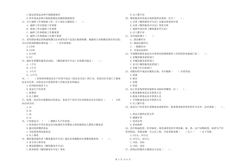 泗阳县食品安全管理员试题C卷 附答案.doc_第2页