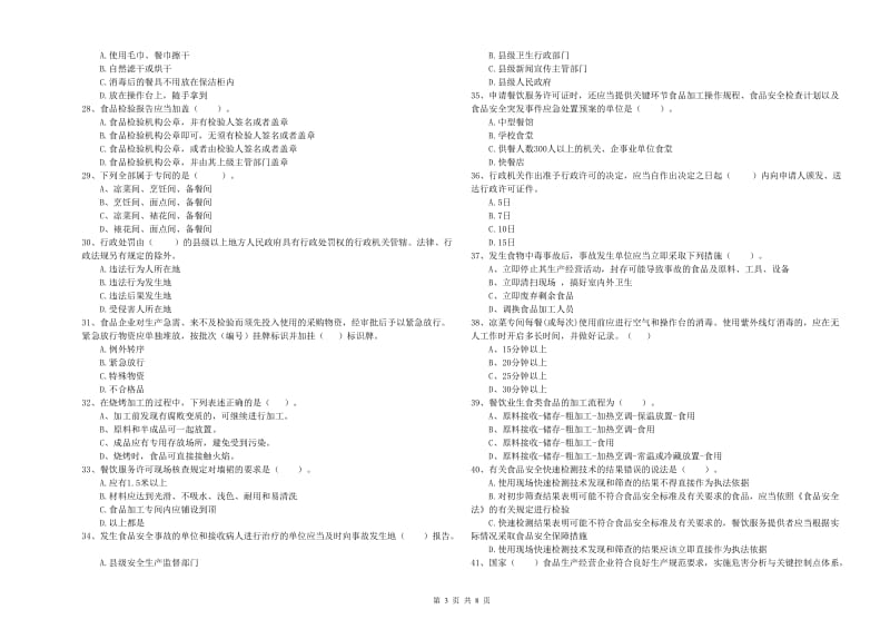 泗阳县食品安全管理员试题C卷 附答案.doc_第3页