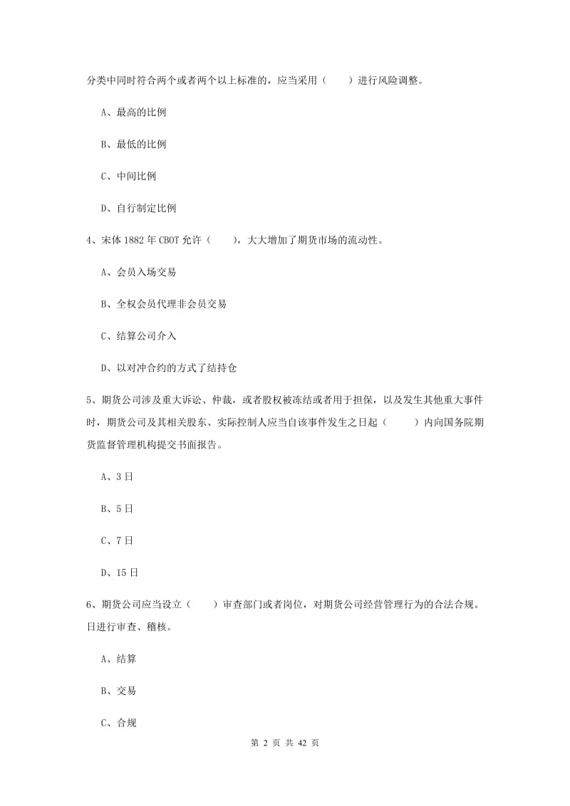 期货从业资格证考试《期货法律法规》过关练习试卷 附解析.doc_第2页