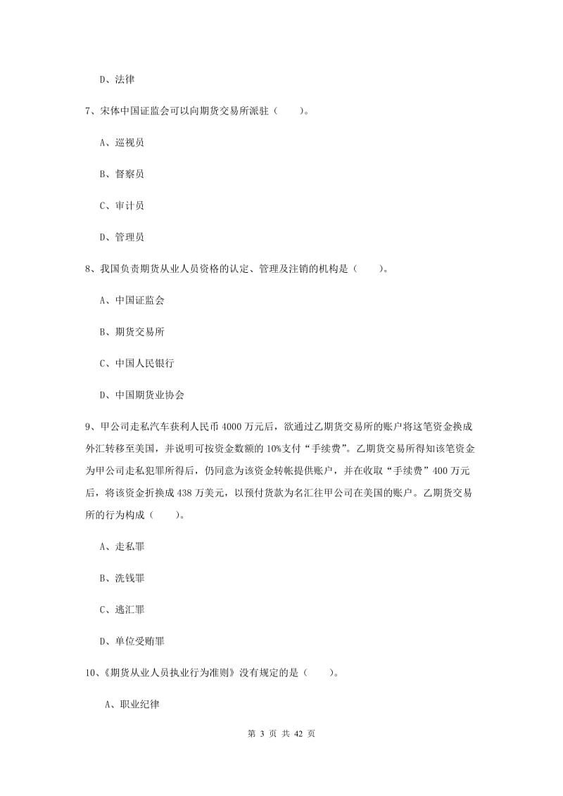 期货从业资格证考试《期货法律法规》过关练习试卷 附解析.doc_第3页