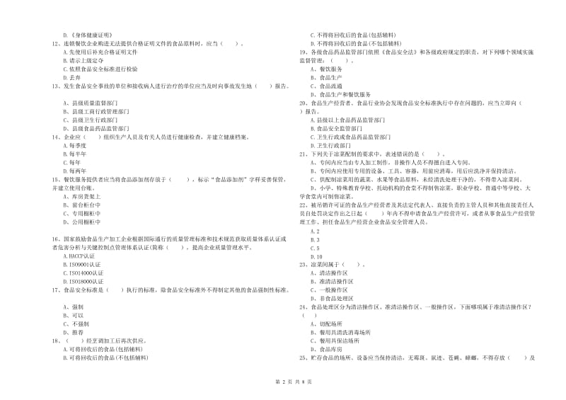 比如县食品安全管理员试题C卷 附答案.doc_第2页