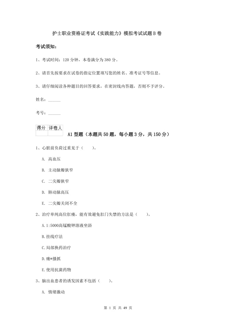 护士职业资格证考试《实践能力》模拟考试试题B卷.doc_第1页