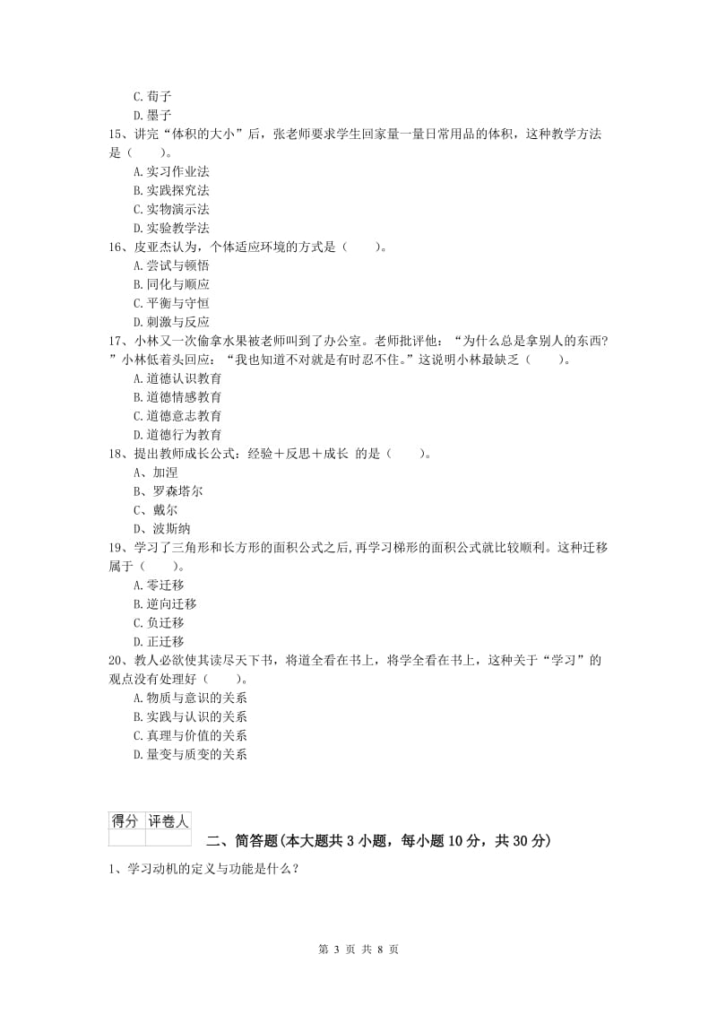 小学教师资格《教育教学知识与能力》自我检测试题D卷 附答案.doc_第3页