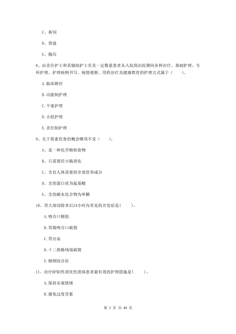 护士职业资格考试《专业实务》过关练习试题 附解析.doc_第3页