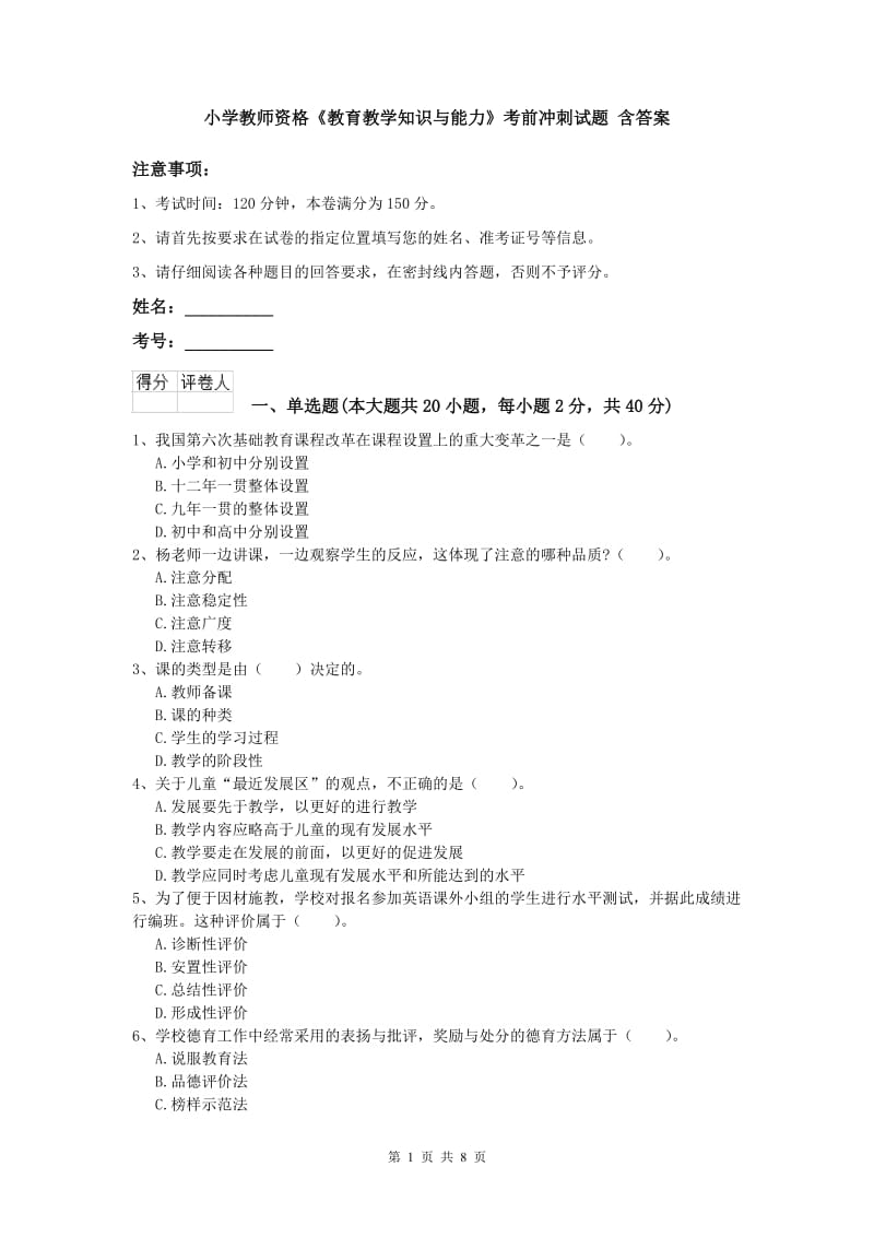 小学教师资格《教育教学知识与能力》考前冲刺试题 含答案.doc_第1页