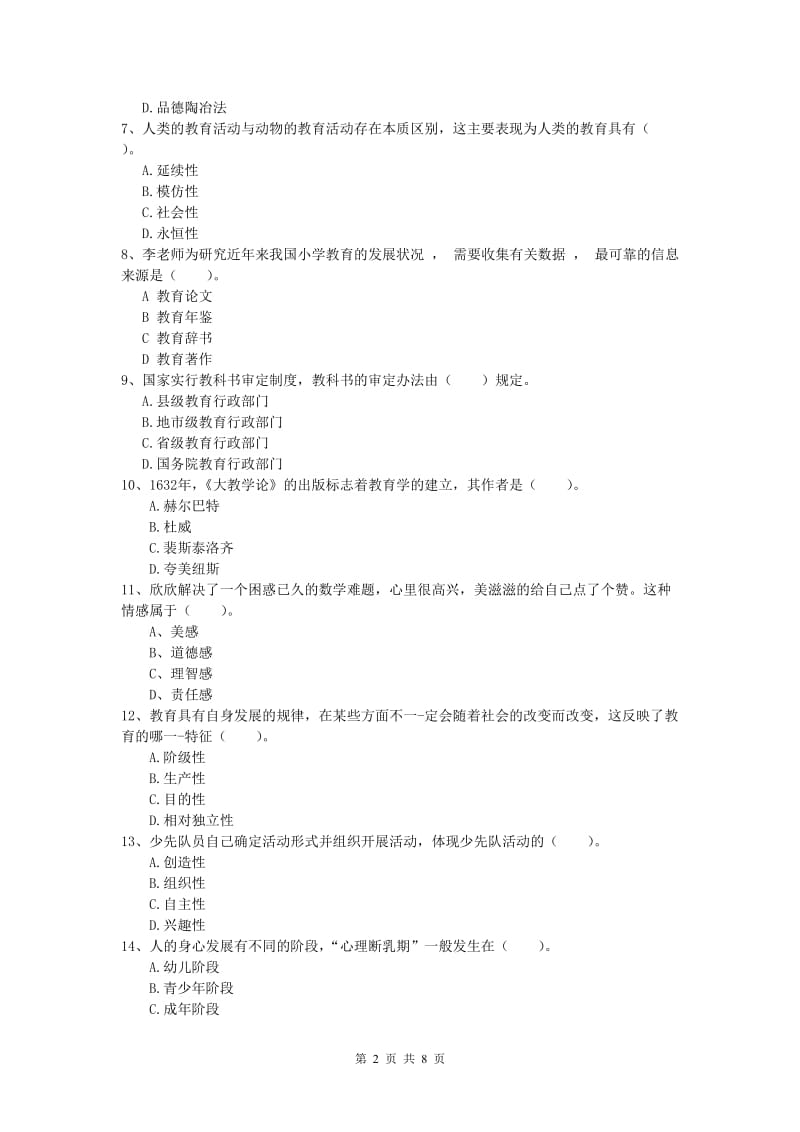 小学教师资格《教育教学知识与能力》考前冲刺试题 含答案.doc_第2页