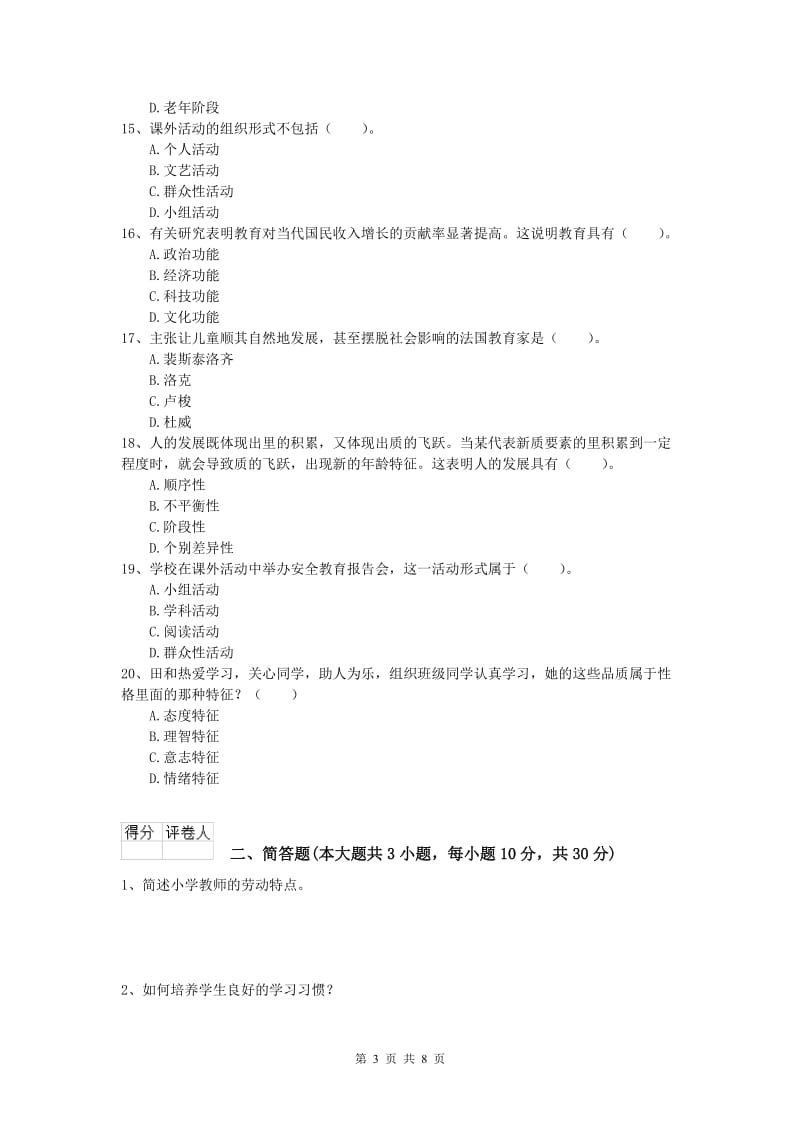 小学教师资格《教育教学知识与能力》考前冲刺试题 含答案.doc_第3页