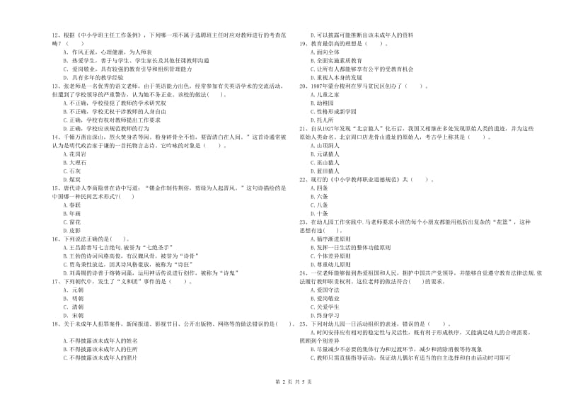 国家教师资格考试《幼儿综合素质》过关检测试题C卷 附答案.doc_第2页