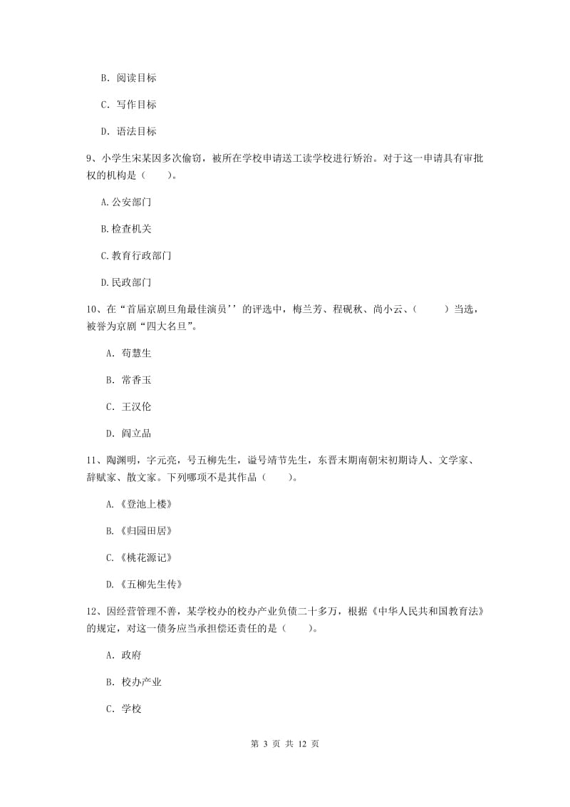 小学教师资格考试《（小学）综合素质》模拟考试试题A卷 附答案.doc_第3页