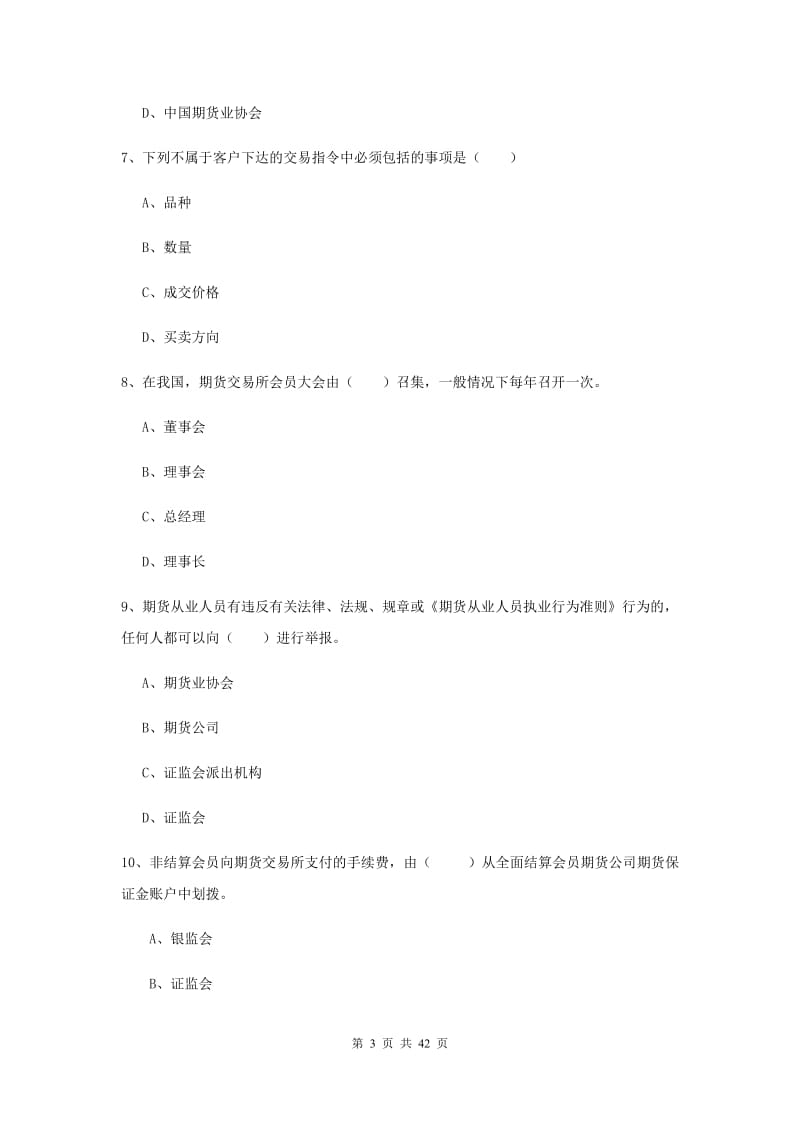 期货从业资格证《期货基础知识》过关练习试题B卷.doc_第3页