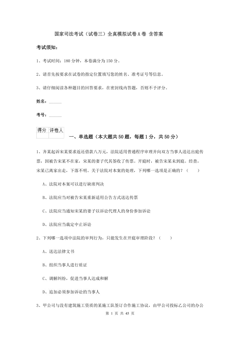 国家司法考试（试卷三）全真模拟试卷A卷 含答案.doc_第1页