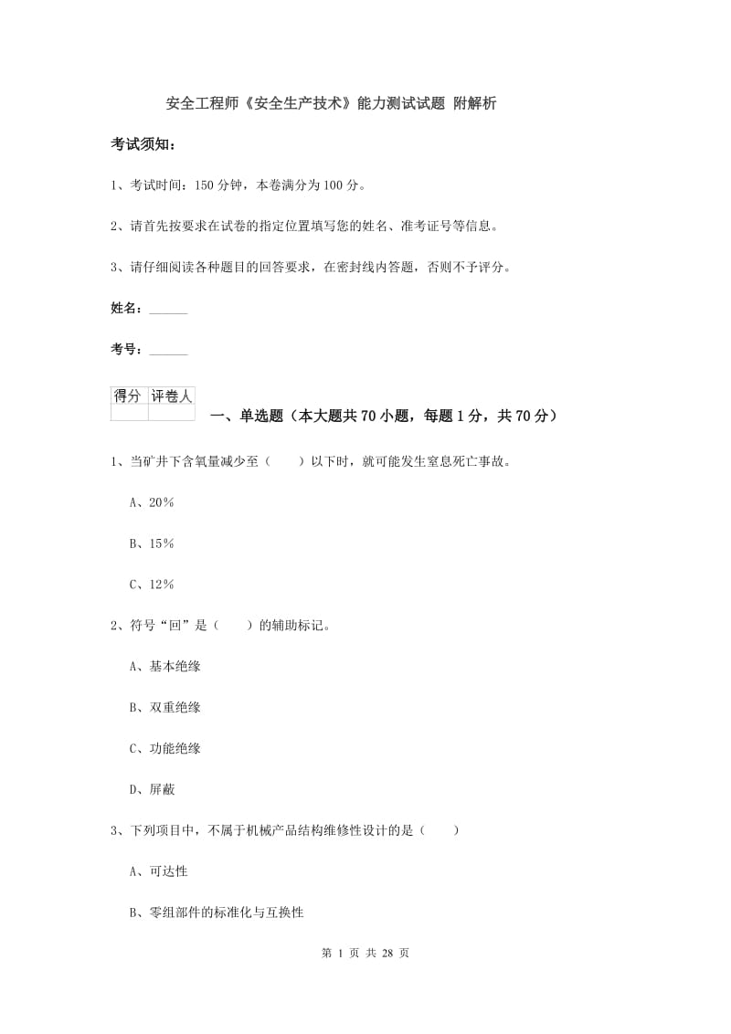 安全工程师《安全生产技术》能力测试试题 附解析.doc_第1页