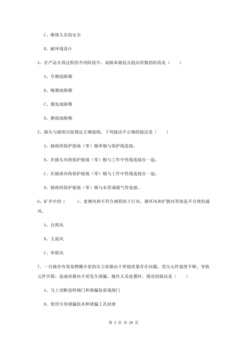 安全工程师《安全生产技术》能力测试试题 附解析.doc_第2页