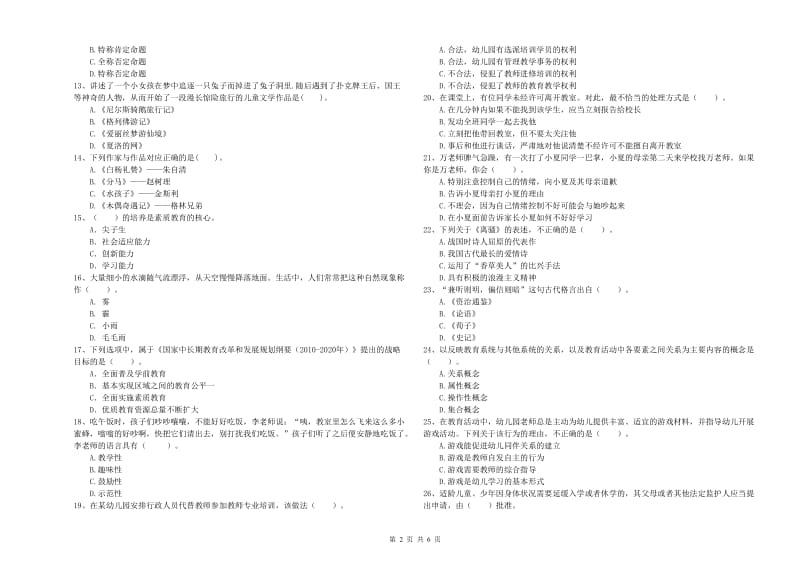 国家教师资格考试《幼儿综合素质》能力提升试题B卷 含答案.doc_第2页