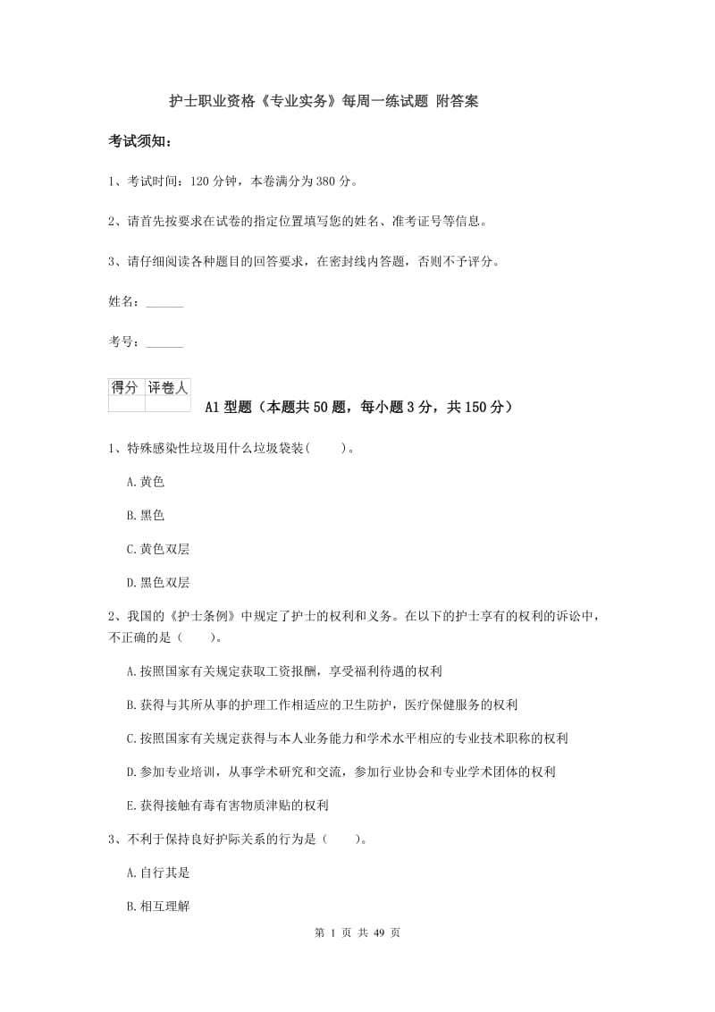 护士职业资格《专业实务》每周一练试题 附答案.doc_第1页