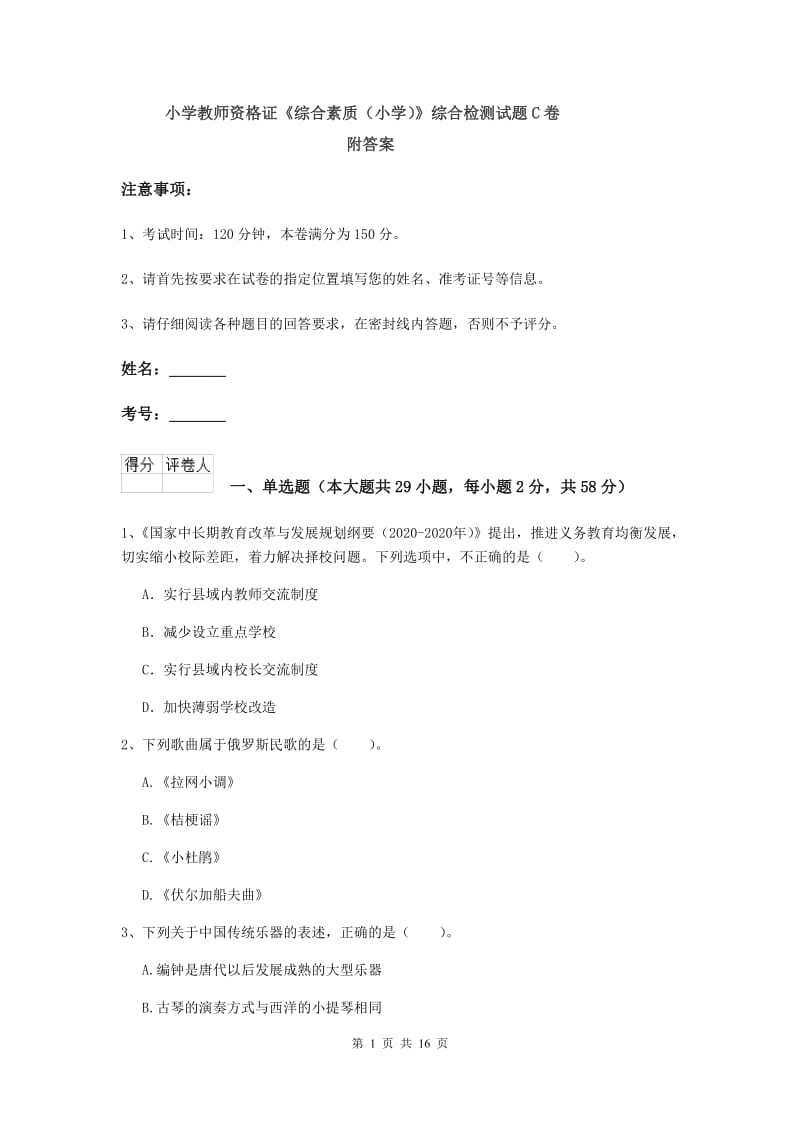 小学教师资格证《综合素质（小学）》综合检测试题C卷 附答案.doc_第1页