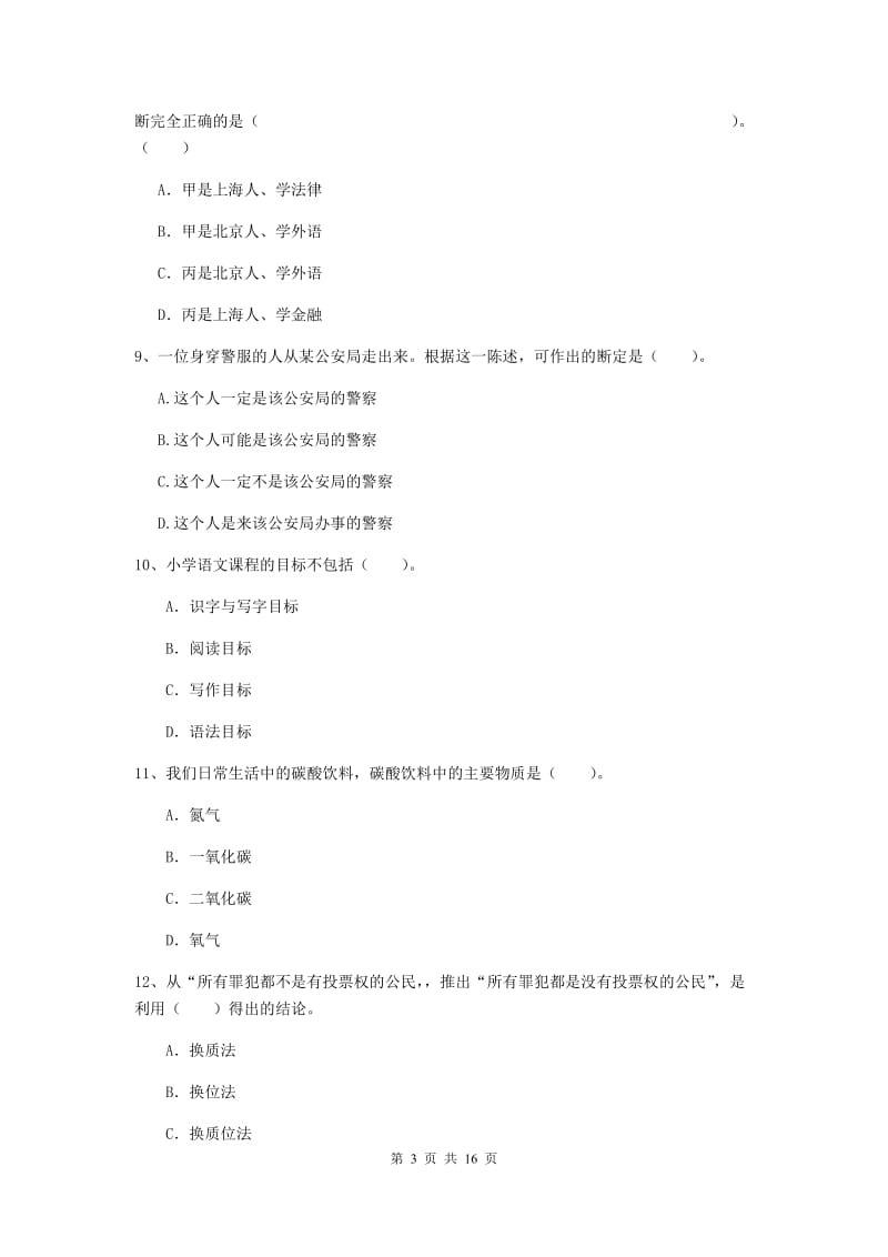 小学教师资格证《综合素质（小学）》综合检测试题C卷 附答案.doc_第3页