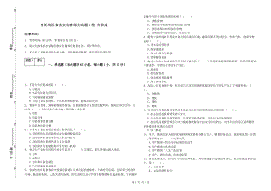 曹妃甸區(qū)食品安全管理員試題B卷 附答案.doc