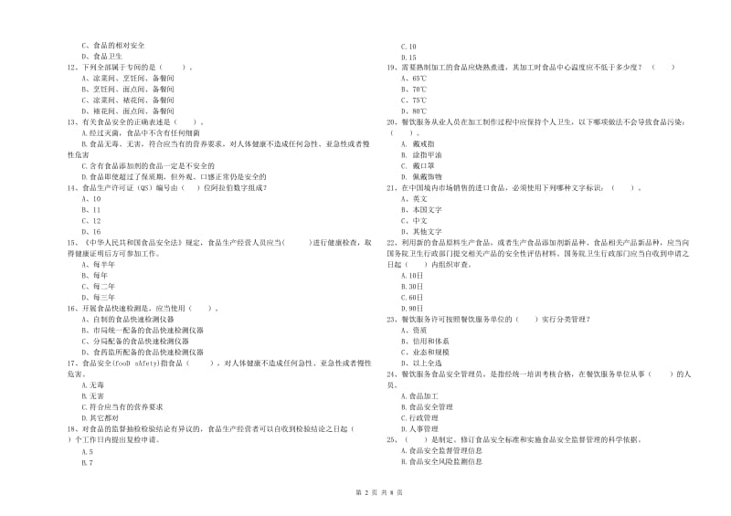 曹妃甸区食品安全管理员试题B卷 附答案.doc_第2页