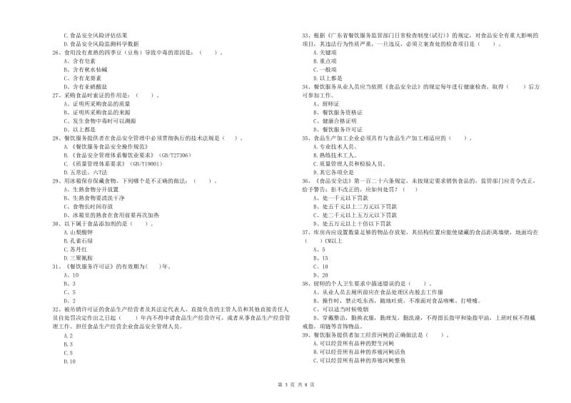 曹妃甸区食品安全管理员试题B卷 附答案.doc_第3页