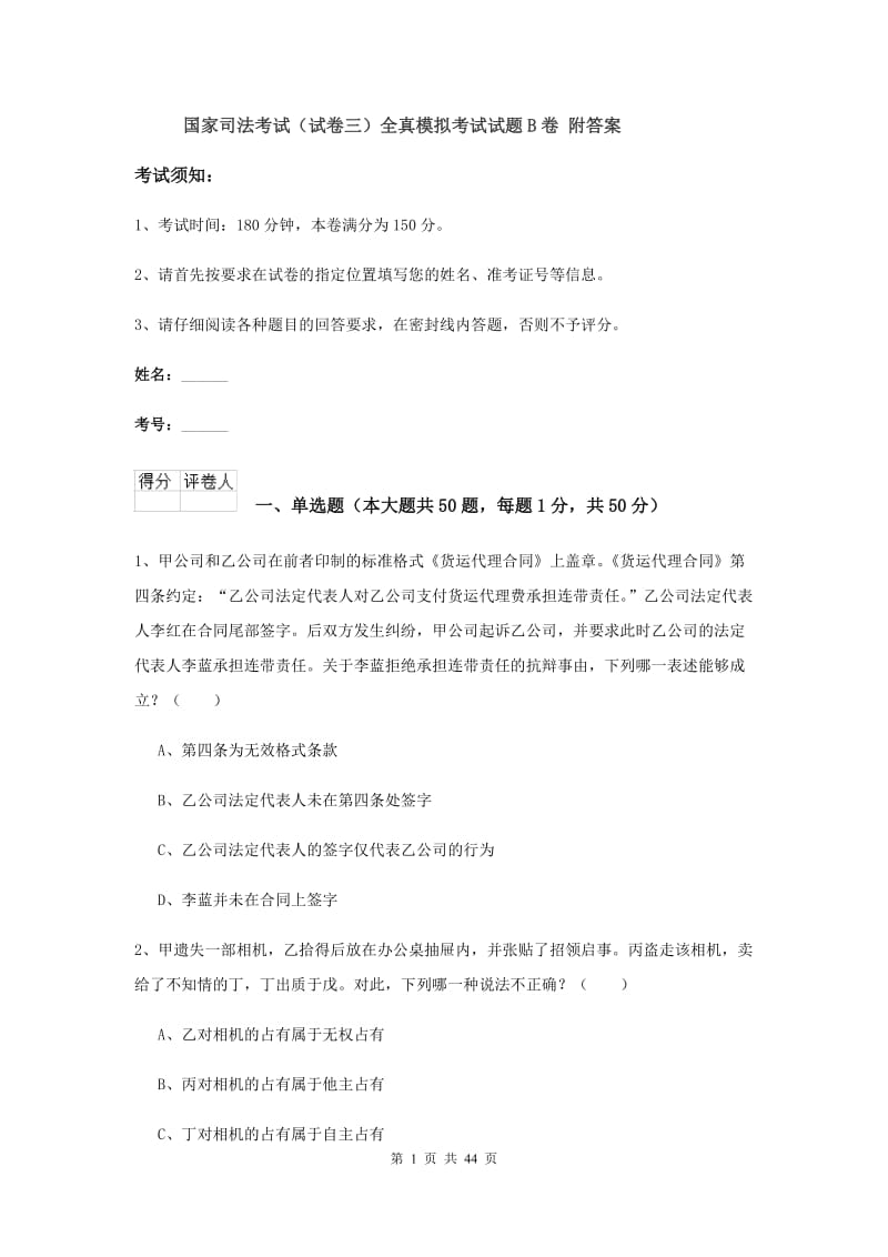 国家司法考试（试卷三）全真模拟考试试题B卷 附答案.doc_第1页