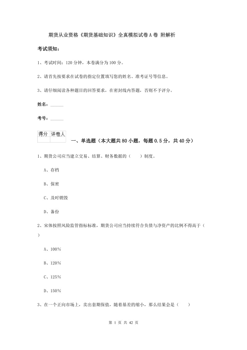 期货从业资格《期货基础知识》全真模拟试卷A卷 附解析.doc_第1页