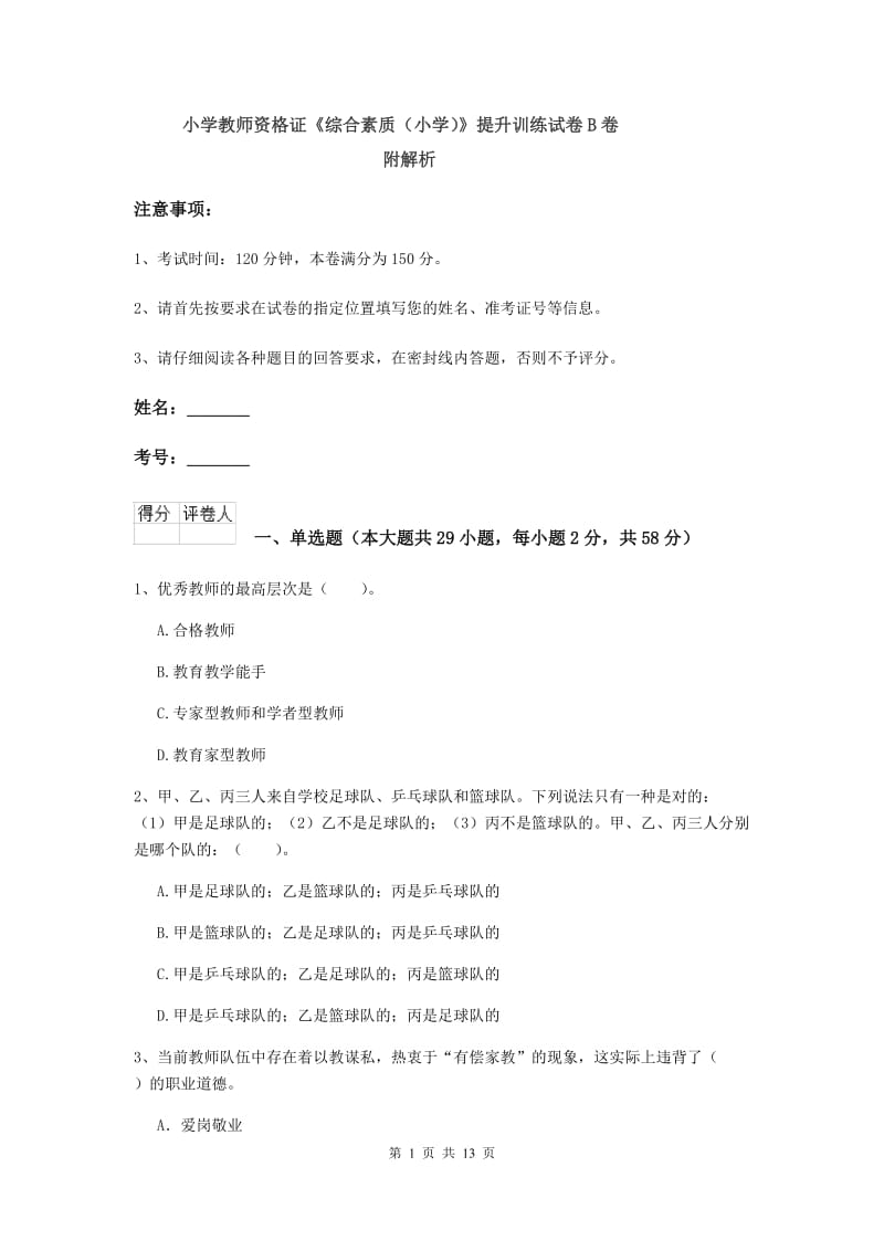 小学教师资格证《综合素质（小学）》提升训练试卷B卷 附解析.doc_第1页