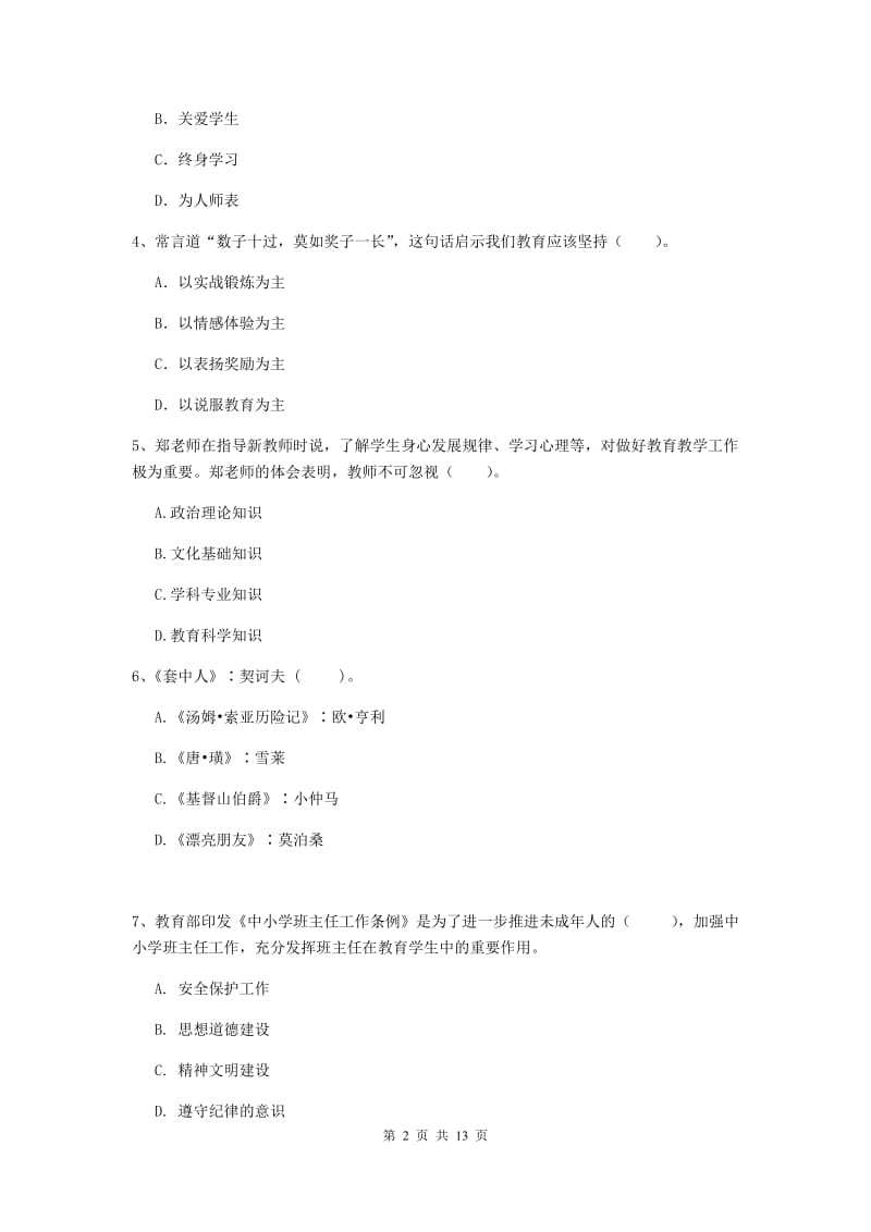 小学教师资格证《综合素质（小学）》提升训练试卷B卷 附解析.doc_第2页