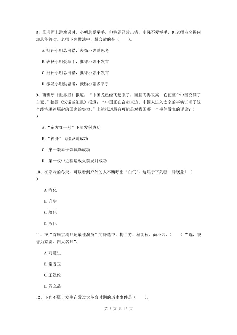 小学教师资格证《综合素质（小学）》提升训练试卷B卷 附解析.doc_第3页