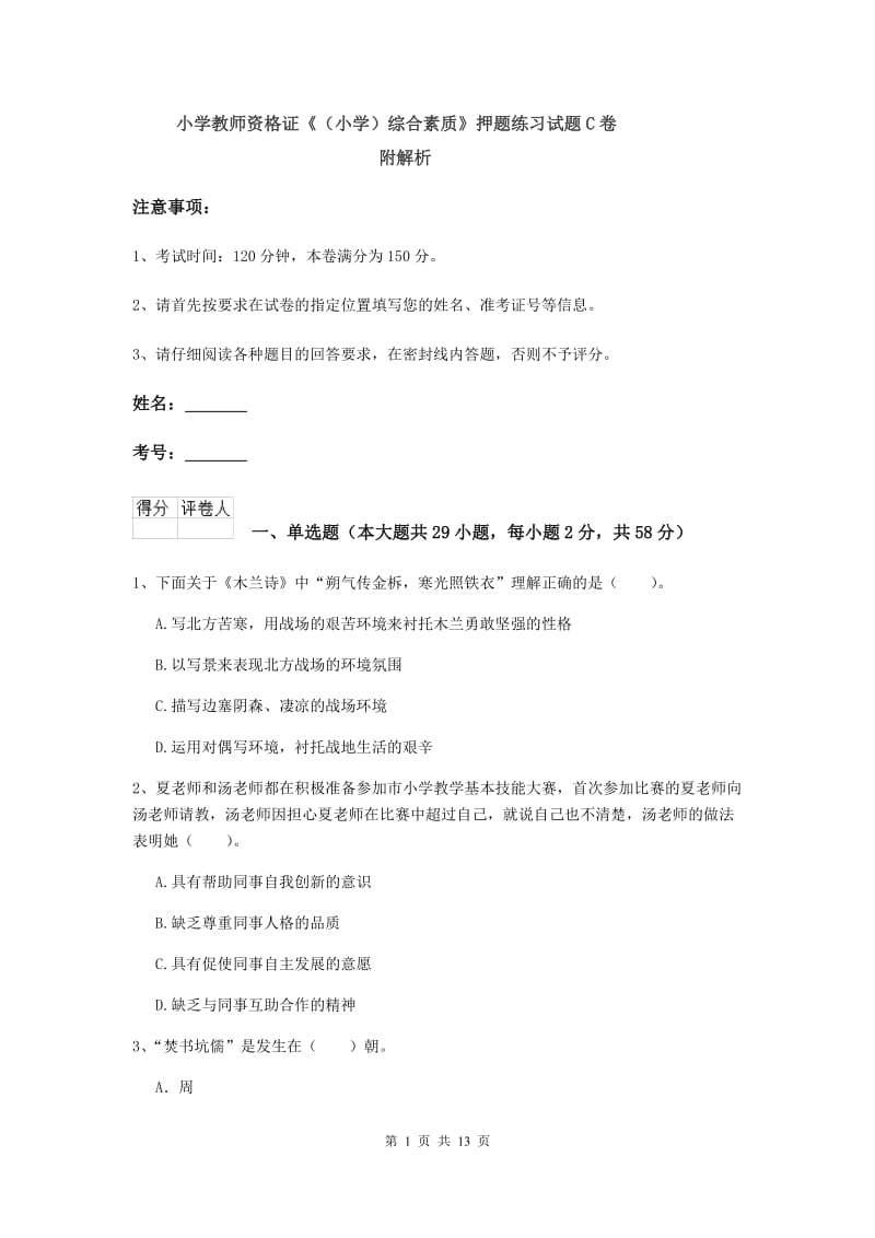 小学教师资格证《（小学）综合素质》押题练习试题C卷 附解析.doc_第1页