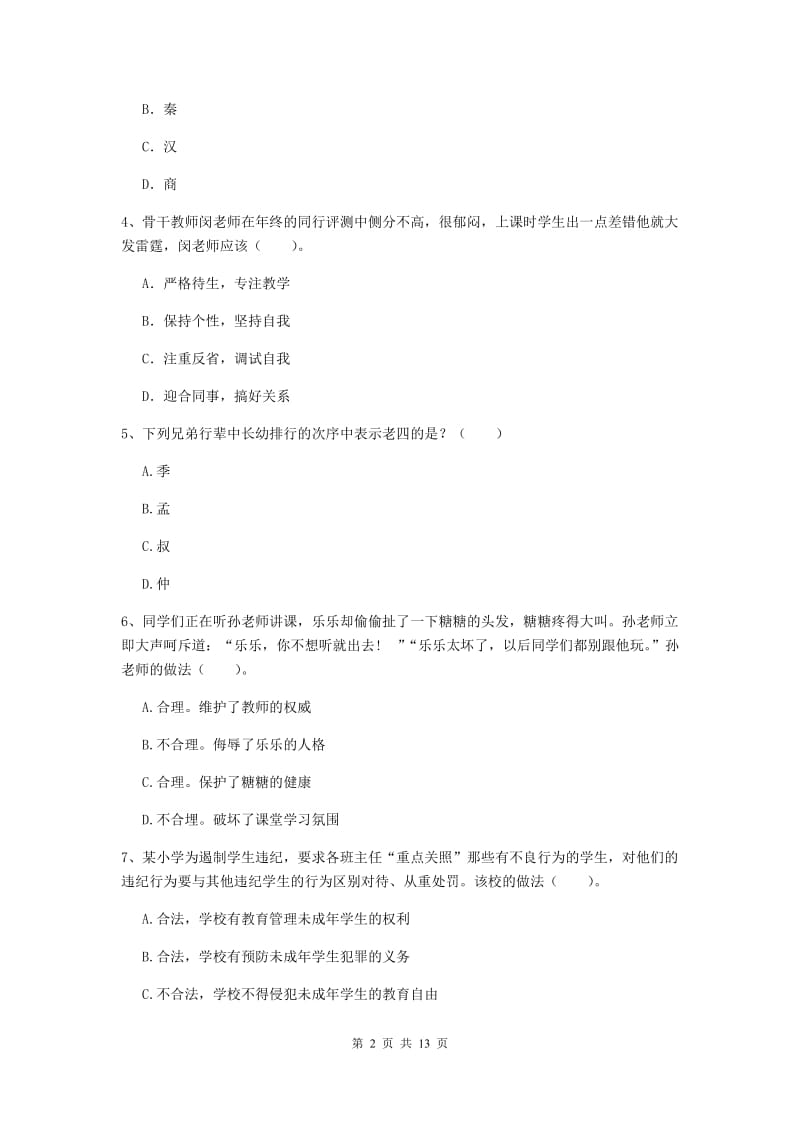 小学教师资格证《（小学）综合素质》押题练习试题C卷 附解析.doc_第2页