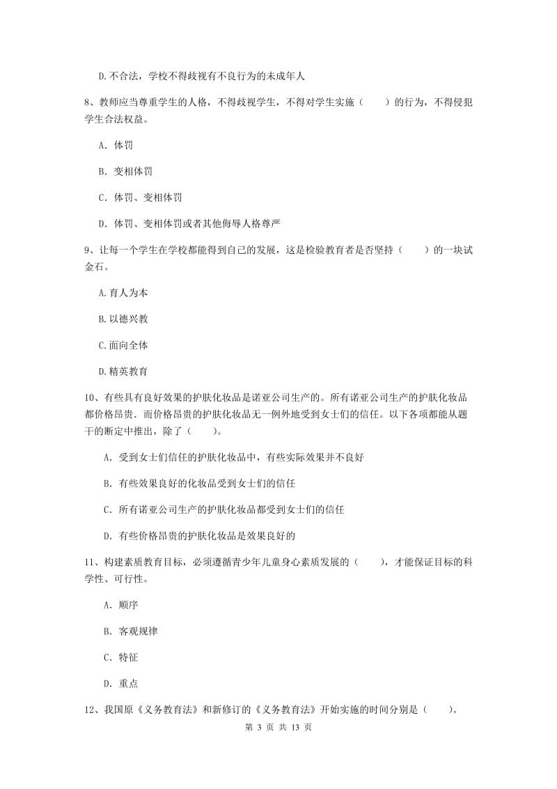 小学教师资格证《（小学）综合素质》押题练习试题C卷 附解析.doc_第3页