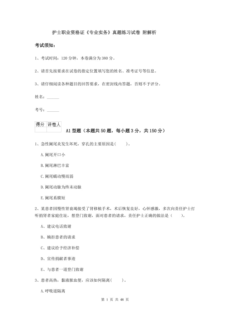 护士职业资格证《专业实务》真题练习试卷 附解析.doc_第1页