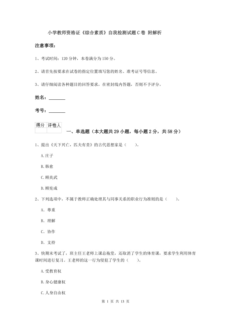 小学教师资格证《综合素质》自我检测试题C卷 附解析.doc_第1页