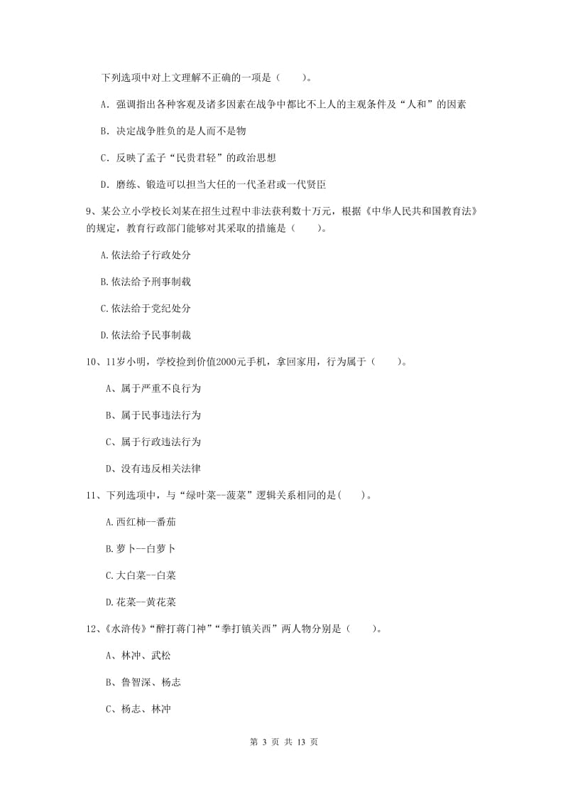 小学教师资格证《综合素质》自我检测试题C卷 附解析.doc_第3页