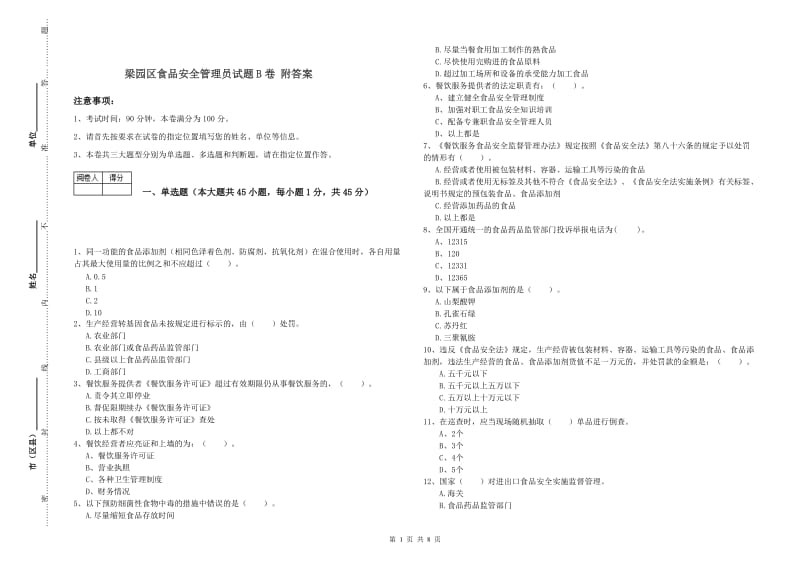 梁园区食品安全管理员试题B卷 附答案.doc_第1页