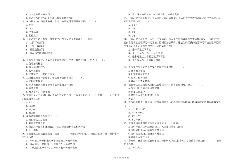 梁园区食品安全管理员试题B卷 附答案.doc_第2页