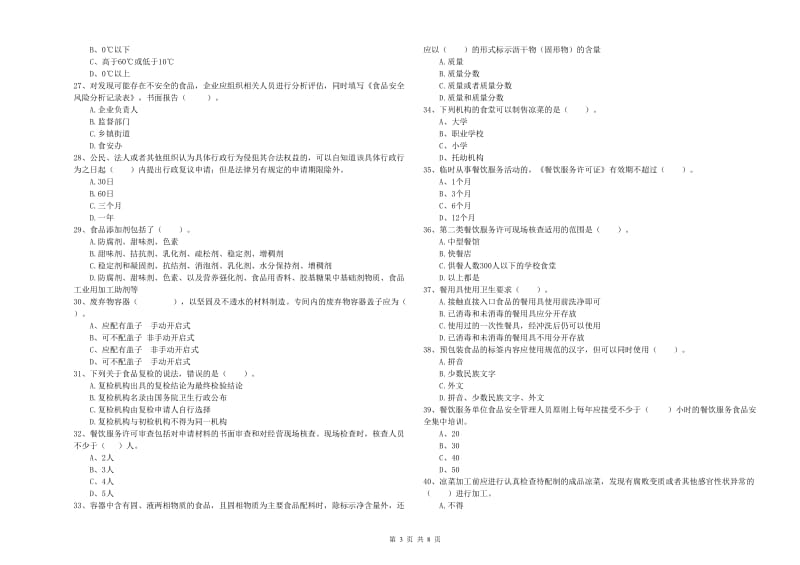 梁园区食品安全管理员试题B卷 附答案.doc_第3页