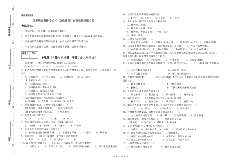 国家职业资格考试《中级保育员》自我检测试题C卷.doc_第1页