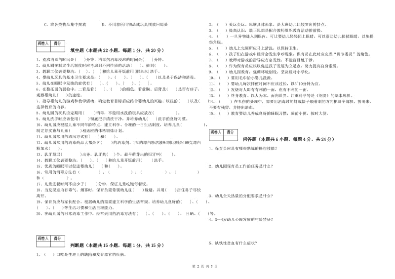 国家职业资格考试《中级保育员》自我检测试题C卷.doc_第2页