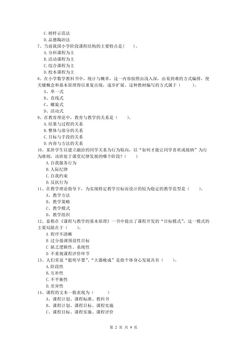 小学教师职业资格《教育教学知识与能力》模拟试题C卷 附答案.doc_第2页