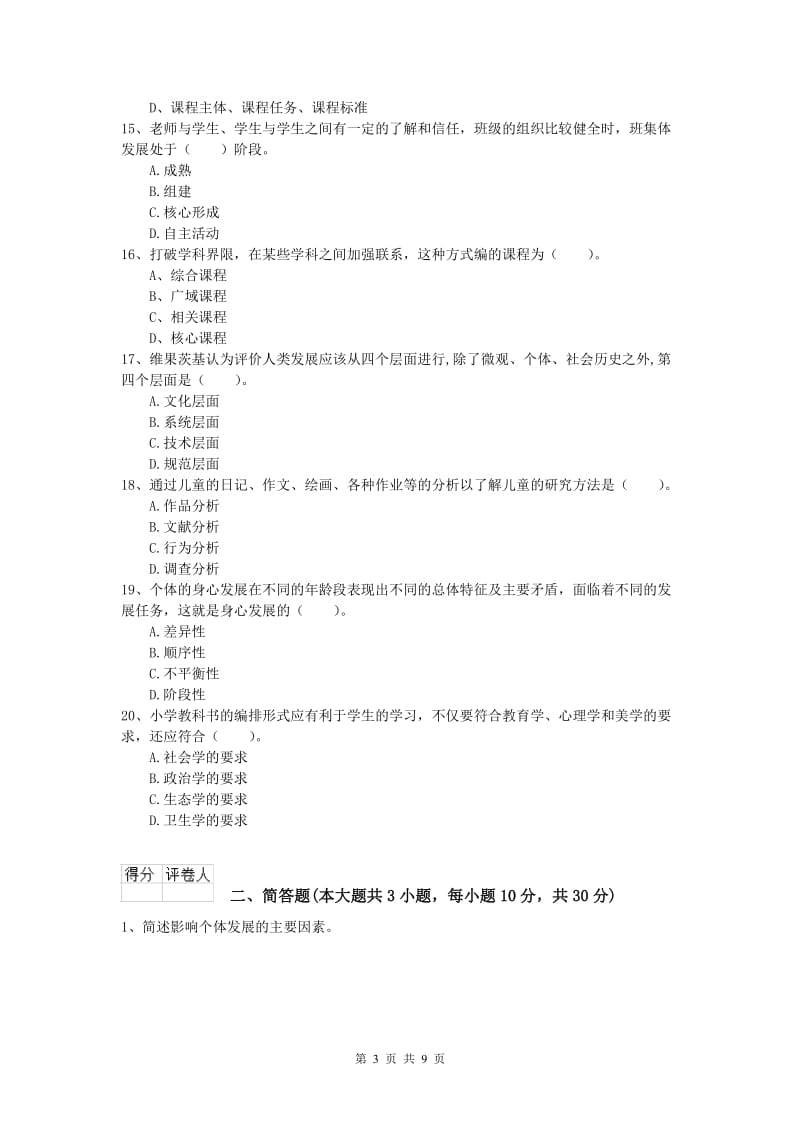 小学教师职业资格《教育教学知识与能力》模拟试题C卷 附答案.doc_第3页